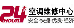 迁安24小时空调维修服务中心